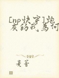 [np快穿]炮灰的我为何总是