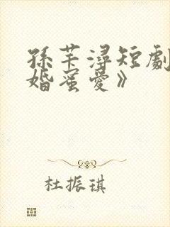 孙芊浔短剧《闪婚蜜爱》封面