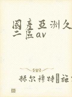 国产亚洲久一区二区av