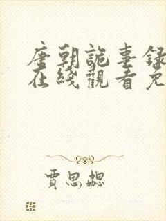 唐朝诡事录全集在线观看免费