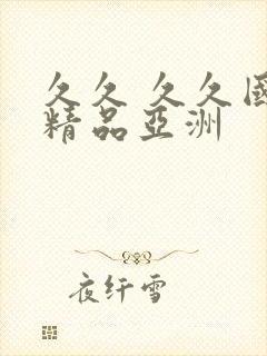 久久 久久国内精品亚洲封面