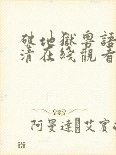 破地狱粤语版高清在线观看