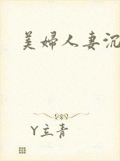 美妇人妻沉沦