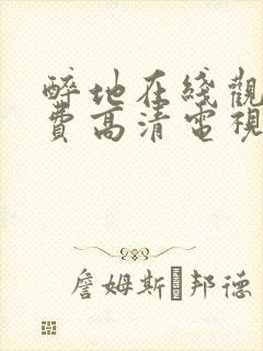 醉地在线观看免费高清电视剧