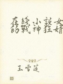 在线小说女总裁的战神狂婿
