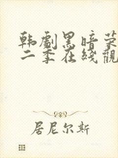 韩剧黑暗荣耀第二季在线观看