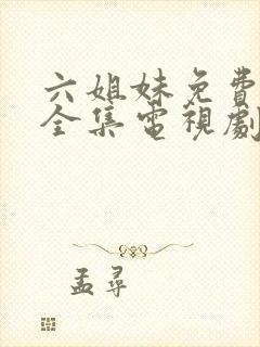 六姐妹免费观看全集电视剧完整版