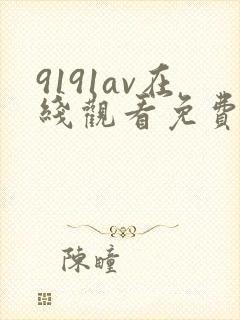 9191av在线观看免费高清电视剧