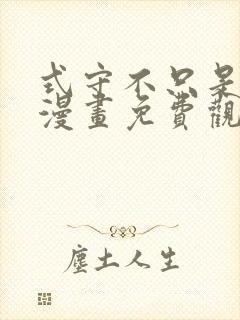 式守不只是可爱漫画免费观看封面