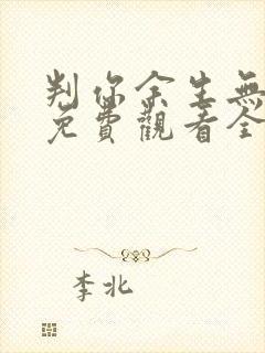判你余生无归途免费观看全集电视剧