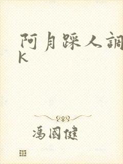 阿月踩人调教vk