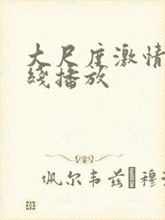 大尺度激情戏在线播放