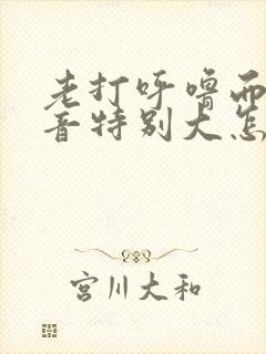 老打呼噜而且声音特别大怎么治疗封面