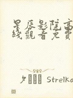 星辰影院高清在线观看免费观看