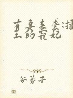 有妻来袭:摄政王的宠妃