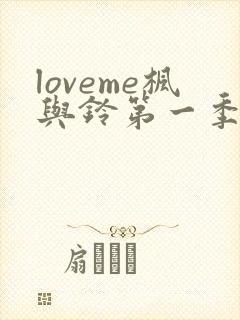 loveme枫与铃第一季樱花动漫