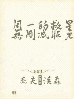 周一的救星漫画无删减版免费阅读