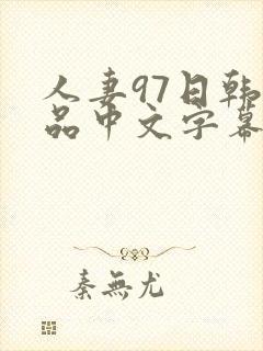 人妻97日韩精品中文字幕