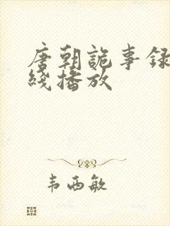 唐朝诡事录2在线播放