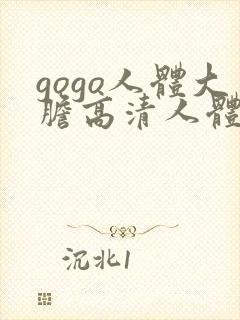 gogo人体大胆高清人体