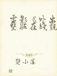 电影《外出》完整版在线观看免费封面