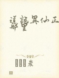 道诡异仙正版在哪里