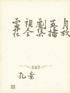 电视剧五月的鲜花全集播放免费观看
