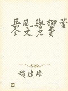 岳风与柳萱小说全文免费
