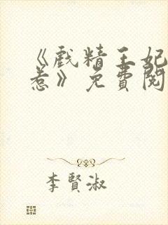 《戏精王妃不好惹》免费阅读