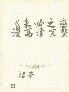 《未必之恋》动漫高清完整版在线观看