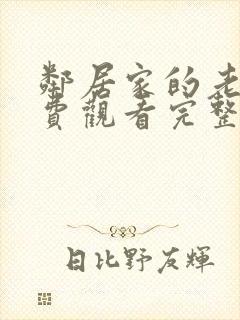 邻居家的老婆免费观看完整版电视剧