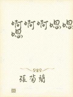 啊啊啊嗯嗯哦哦嗯