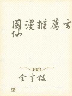 国漫推荐玄幻修仙封面
