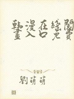 韩漫在线阅读漫画入口免费