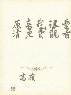 原来我很爱你高清免费观看完整版