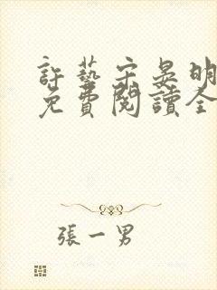 许艺宋晏明小说免费阅读全文