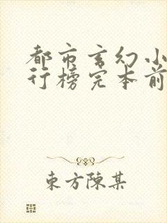 都市玄幻小说排行榜完本前十名