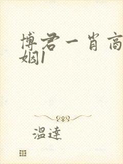 博君一肖商界联姻1