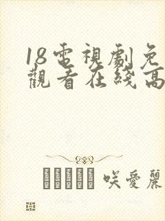 18电视剧免费观看在线高清完整版
