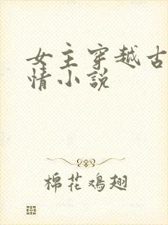 女主穿越古代言情小说