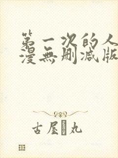 第一次的人妻动漫无删减版