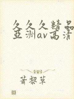 久久久精品国产亚洲av高清