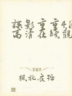 谍影重重4国语高清在线观看