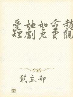 爱她如命赵廷义短剧免费观看