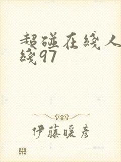 超碰在线人妻在线97