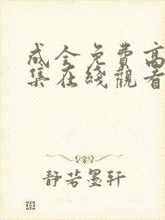 成全免费高清全集在线观看封面