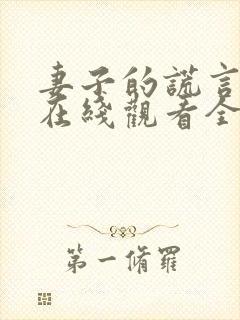 妻子的谎言短剧在线观看全集