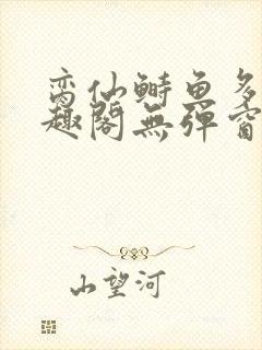 脔仙鲥鱼多刺笔趣阁无弹窗封面