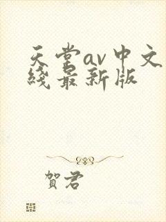 天堂av中文在线最新版