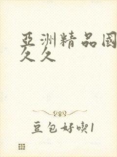 亚洲精品国产久久久